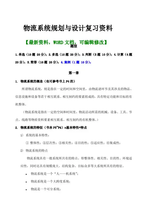 物流系统规划与设计复习资料