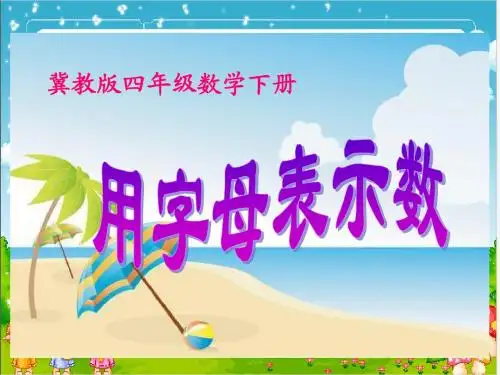 数学四年级下册《用字母表示数》PPT课件