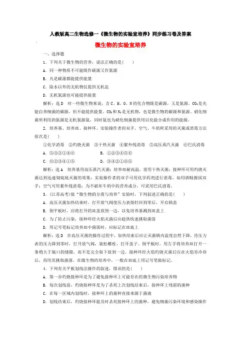 人教版高二生物选修一《微生物的实验室培养》同步练习卷及答案