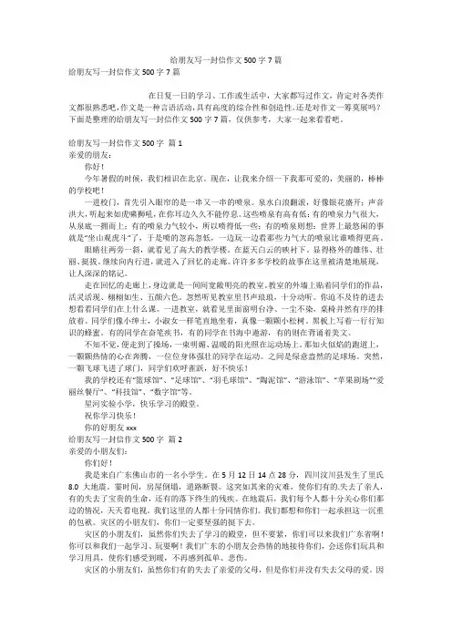 给朋友写一封信作文500字7篇