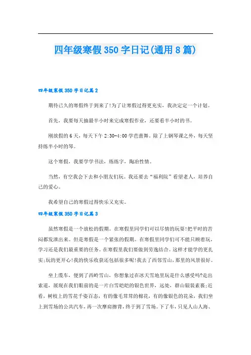 四年级寒假350字日记(通用8篇)