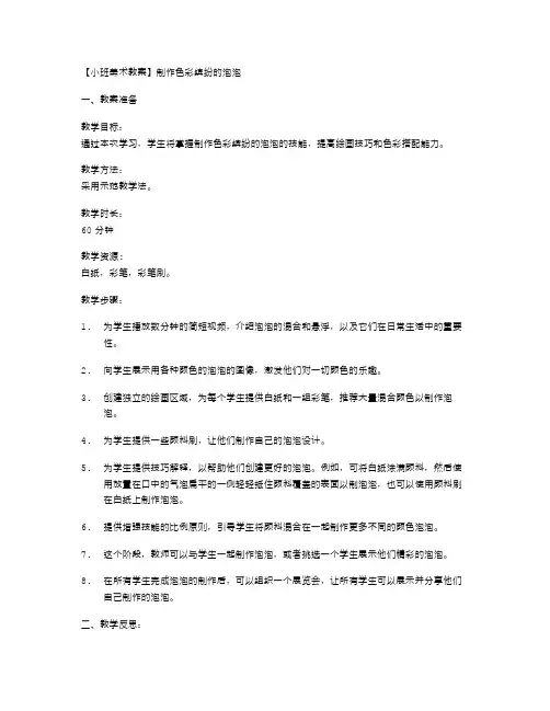 小班美术教案：制作色彩缤纷的泡泡