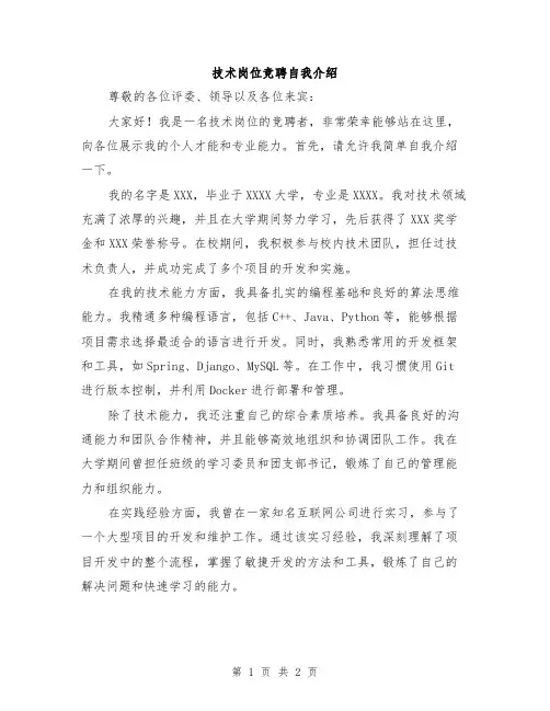 技术岗位竞聘自我介绍