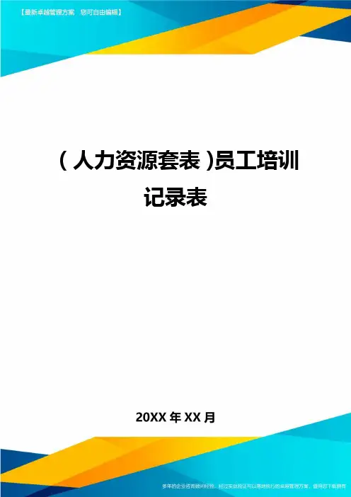 (人力资源管理)员工培训记录表最新版