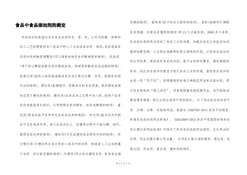 食品中食品添加剂的测定  