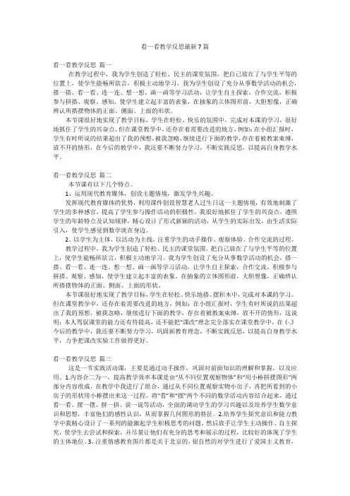 看一看教学反思最新7篇