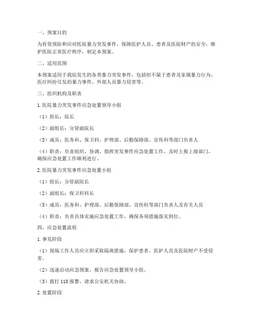 医院暴力突发事件应急预案