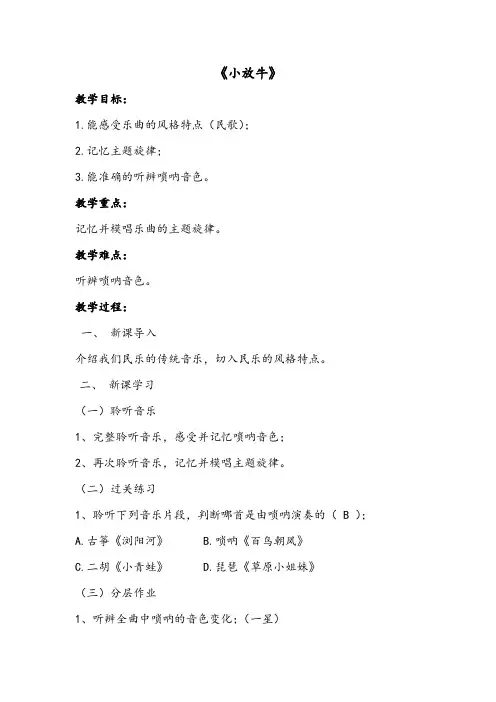 小学三年级下学期音乐《小放牛》教学设计