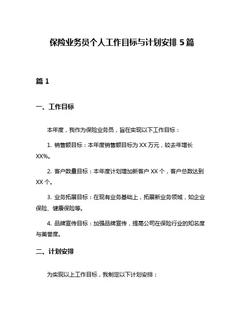 保险业务员个人工作目标与计划安排5篇