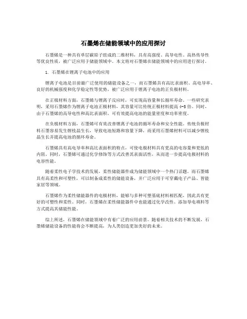 石墨烯在储能领域中的应用探讨
