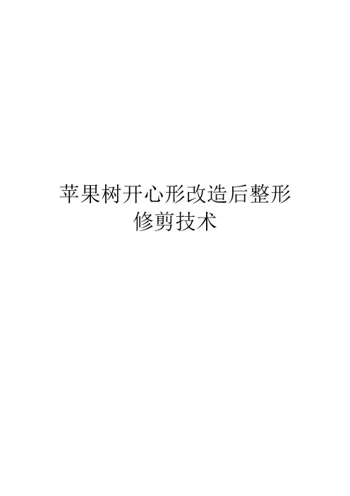 苹果树开心形改造后整形修剪技术