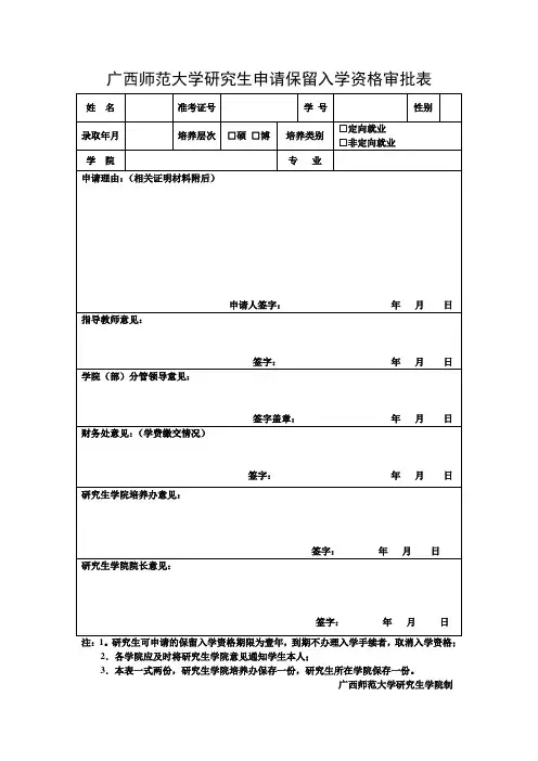 广西师范大学研究生申请保留入学资格审批表2014