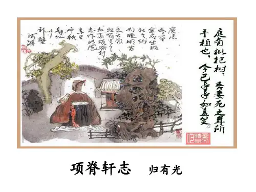 项脊轩志  归有光