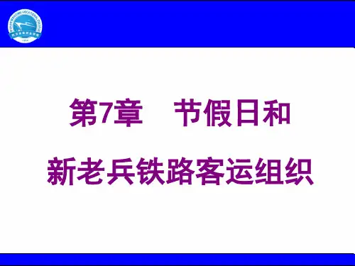 第7章_节假日和新老兵铁路客运组织(新)