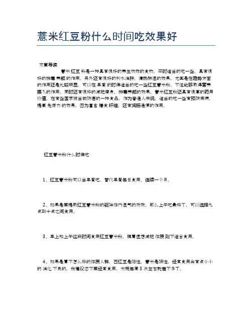 薏米红豆粉什么时间吃效果好【养生食谱大全】