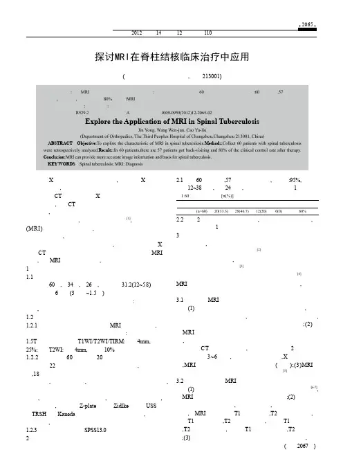 探讨MRI在脊柱结核临床治疗中应用金永