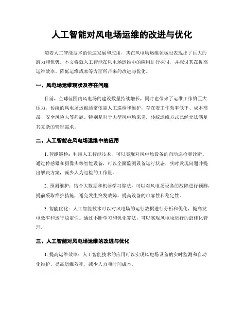 人工智能对风电场运维的改进与优化