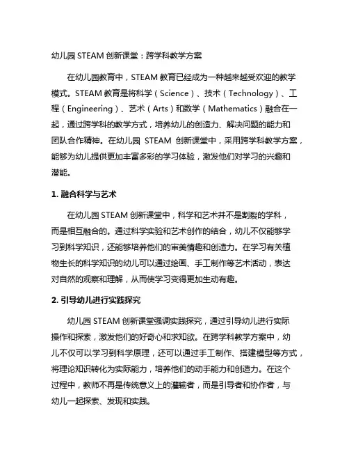 幼儿园STEAM创新课堂：跨学科教学方案