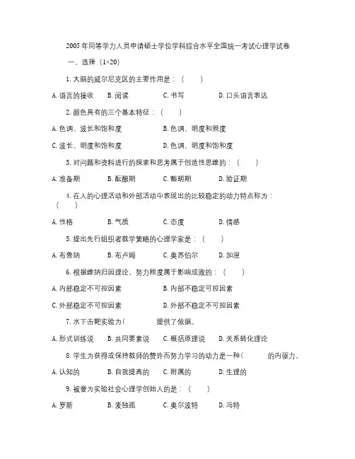 2005年同等学力人员申请硕士学位学科综合水平全国统一考试心理学试卷