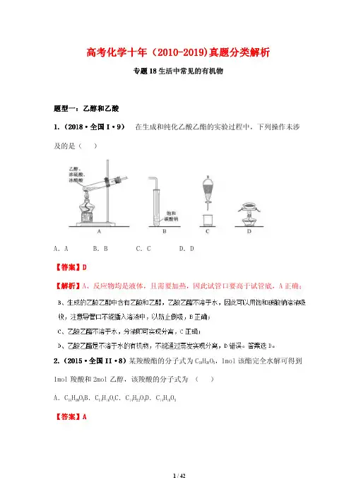 高考化学十年(2010-2019_真题分类解析18---生活中常见的有机物