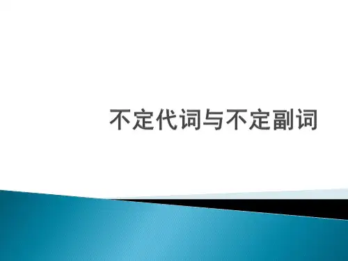 不定代词与不定副词