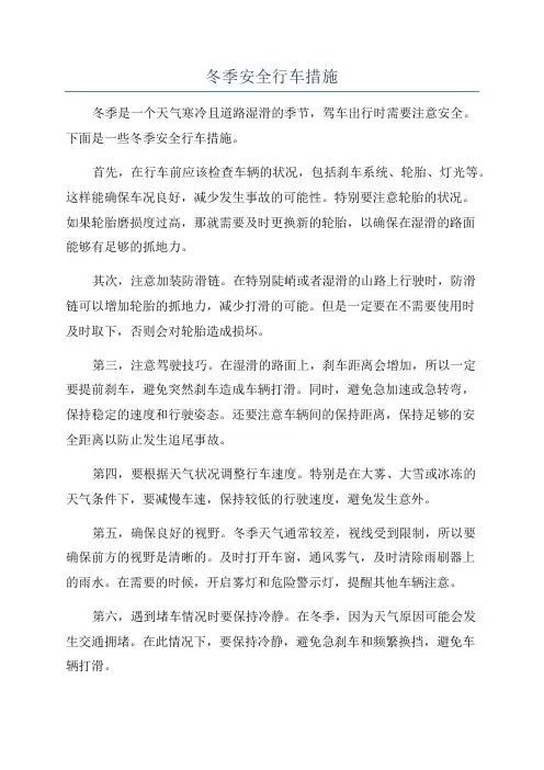 冬季安全行车措施
