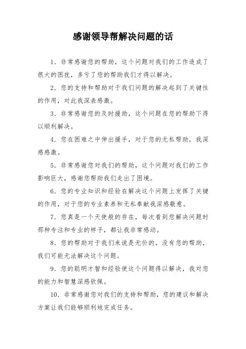 感谢领导帮解决问题的话