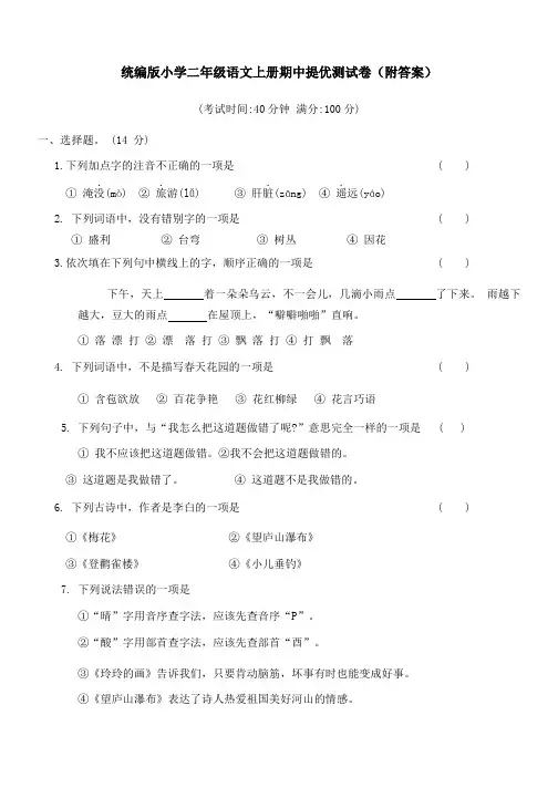 统编版小学二年级语文上册期中提优测试卷(附答案)