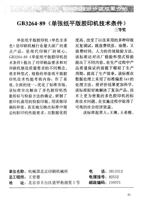 GB3264-89《单张纸平版胶印机技术条件》