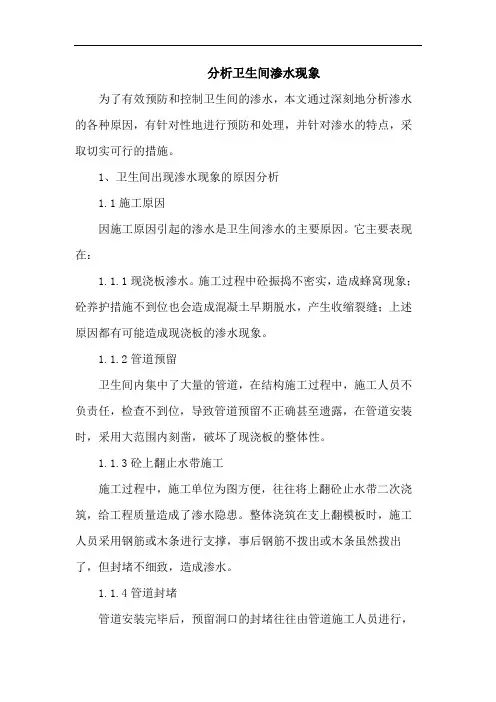 分析卫生间渗水现象