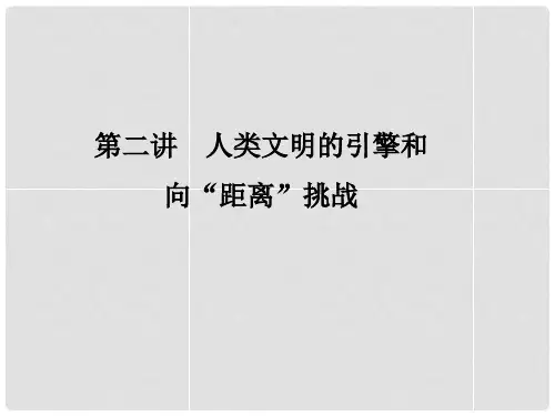 高考历史总复习 专题182 人类文明的引擎和向“距离”挑战课件 人民版