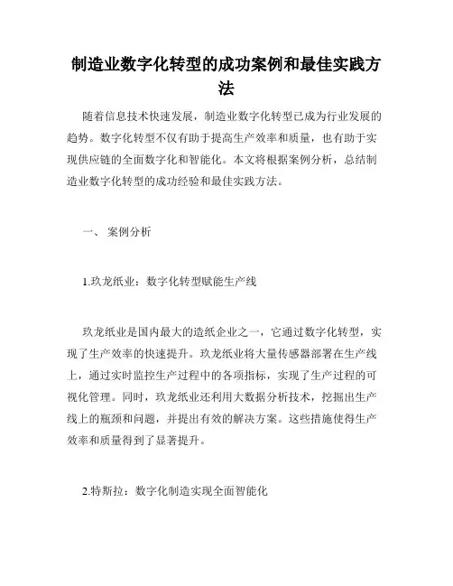 制造业数字化转型的成功案例和最佳实践方法