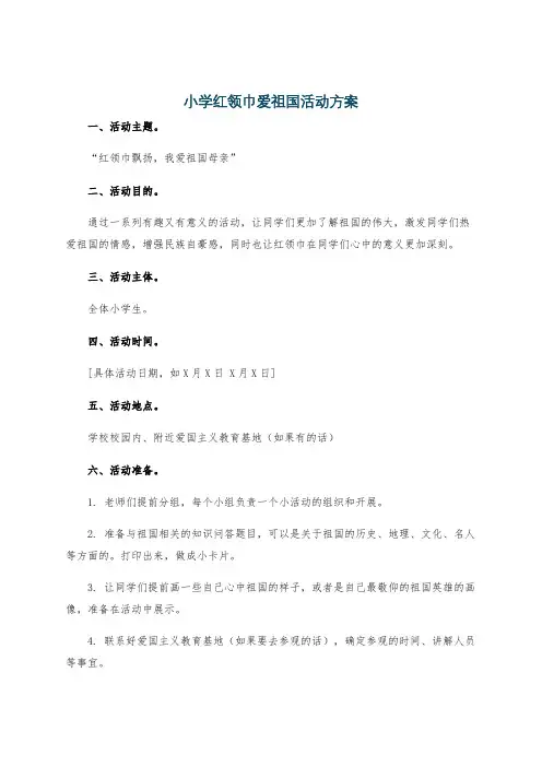 小学红领巾爱祖国活动方案