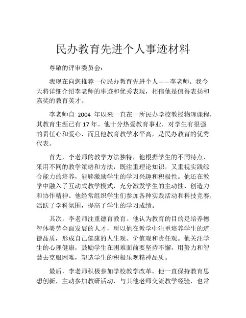 民办教育先进个人事迹材料