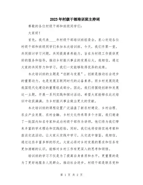2023年村级干部培训班主持词