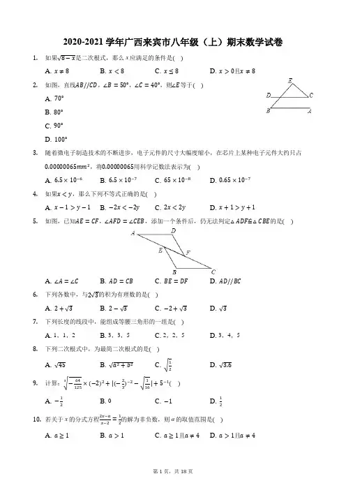 2020-2021学年广西来宾市八年级(上)期末数学试卷