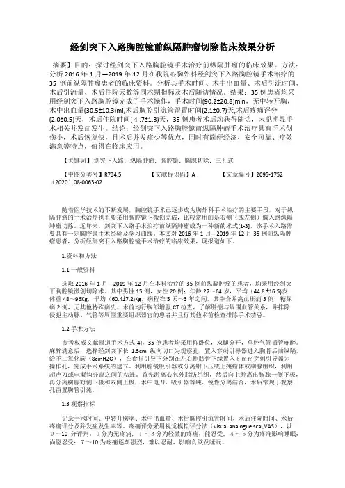 经剑突下入路胸腔镜前纵隔肿瘤切除临床效果分析