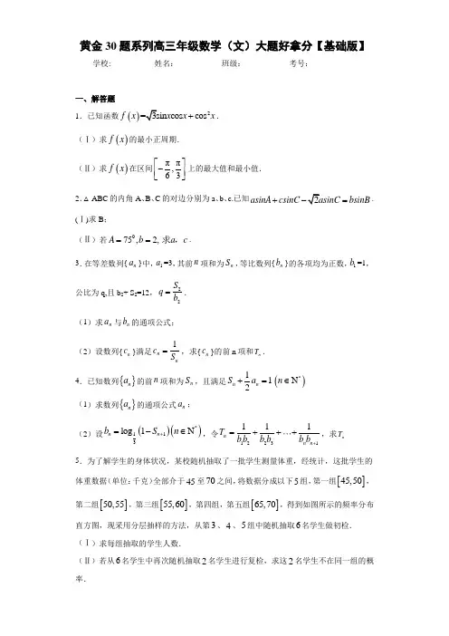 黄金30题系列高三年级数学(文)大题好拿分【基础版】