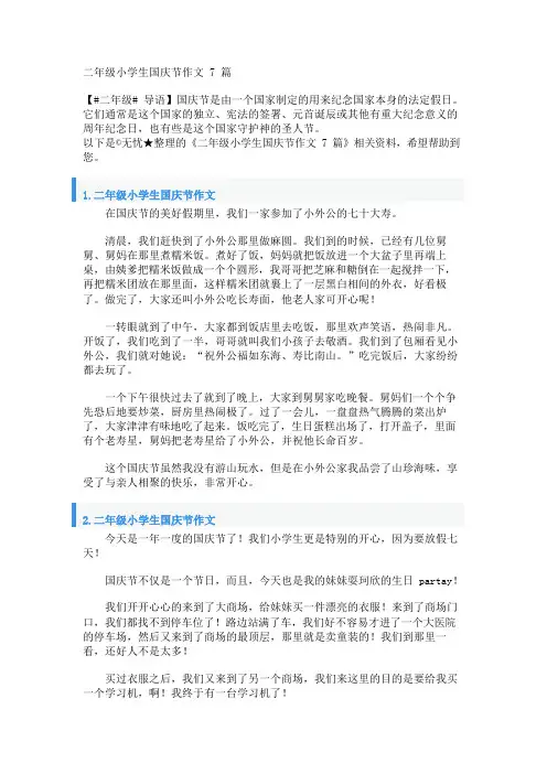 二年级小学生国庆节作文7篇