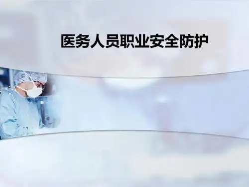 医务人员职业安全防护ppt课件