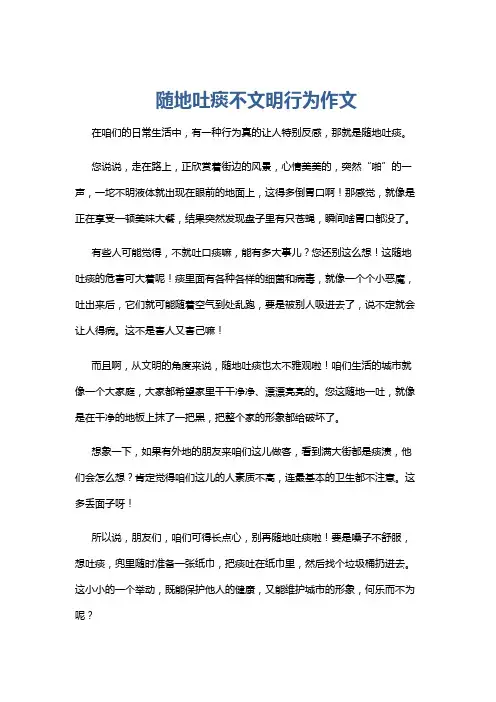 随地吐痰不文明行为作文