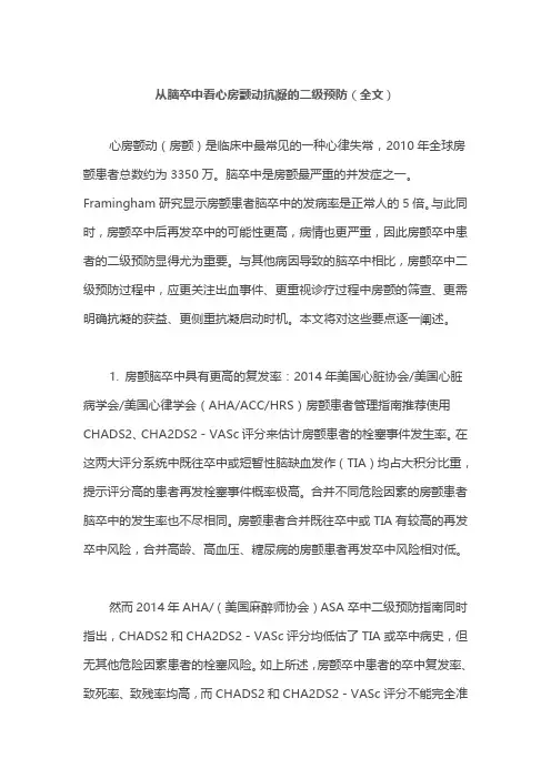 从脑卒中看心房颤动抗凝的二级预防(全文)