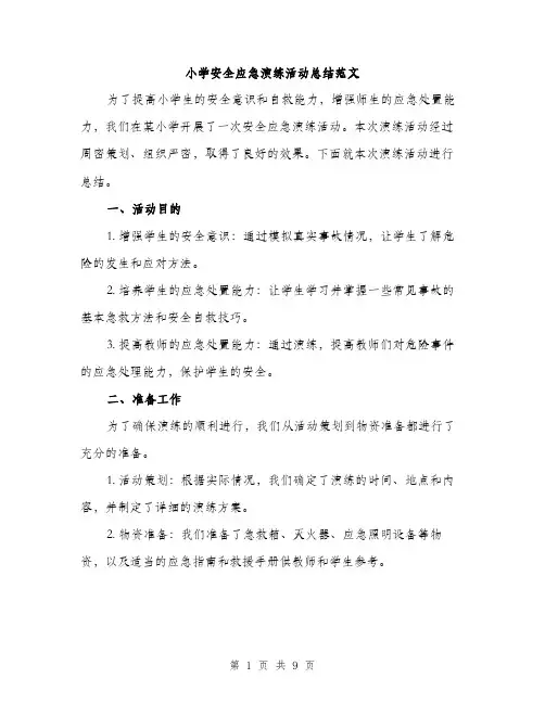 小学安全应急演练活动总结范文（三篇）