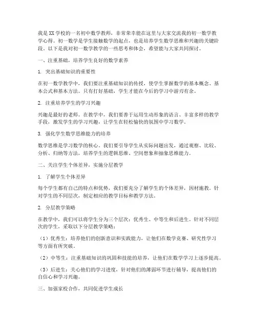初一数学教学交流发言稿