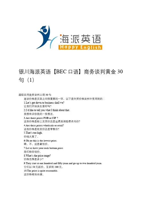 银川海派英语【BEC口语】商务谈判黄金30句(1)