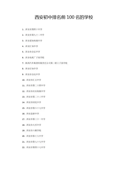 西安初中排名前100名的学校