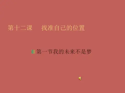 找准自己的位置ppt课件