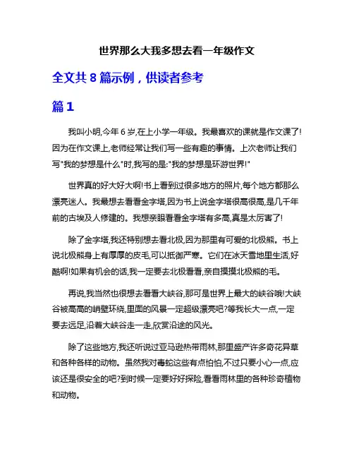 世界那么大我多想去看一年级作文
