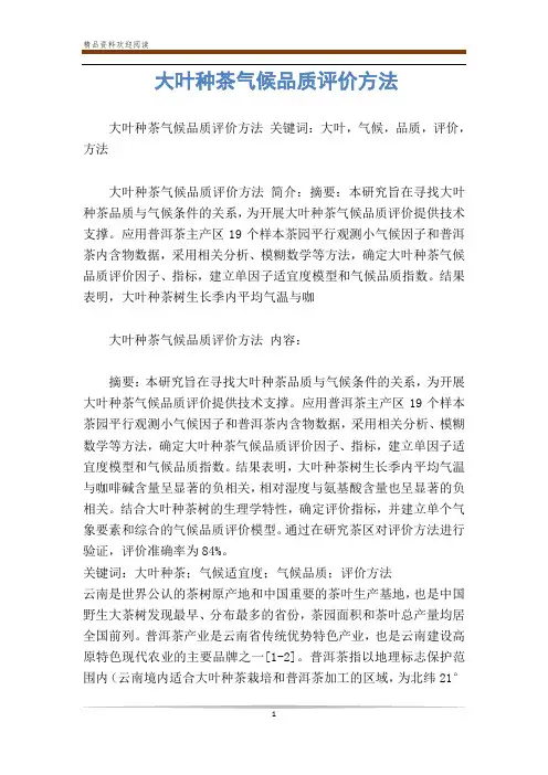 大叶种茶气候品质评价方法