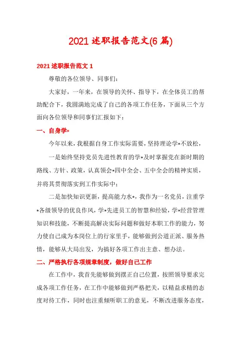 2021述职报告范文(6篇)